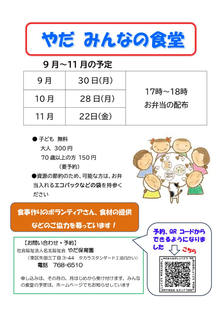 みんなの食堂９～11月のサムネイル