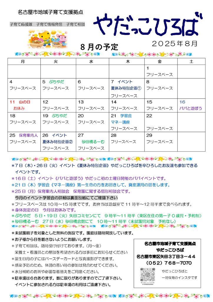 やだっこひろば2025 ８月のサムネイル