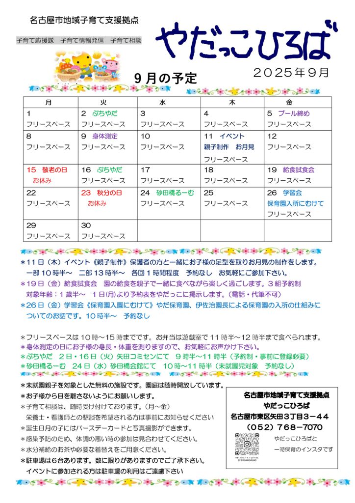やだっこひろば2025　9月のサムネイル