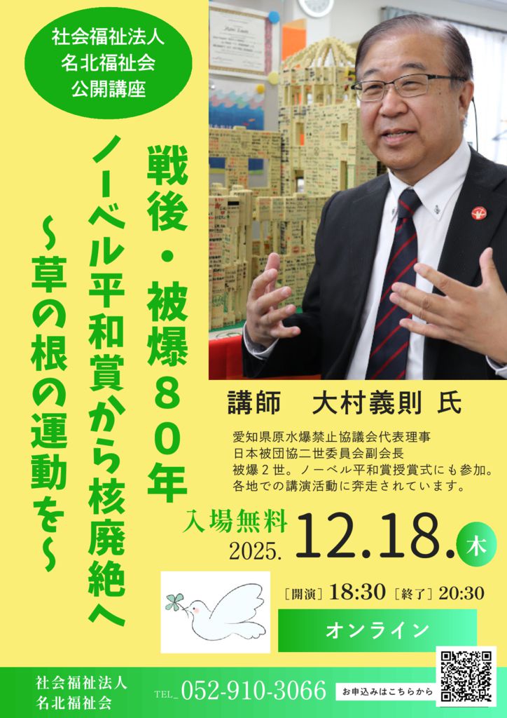 3-3.251218????? 公開講座チラシ「戦後・被爆80年 ノーベル平和賞から核廃絶へ ～草の根の運動を～」のサムネイル