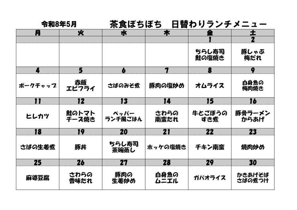 ぼち　お客さん用 献立表 ５月のサムネイル
