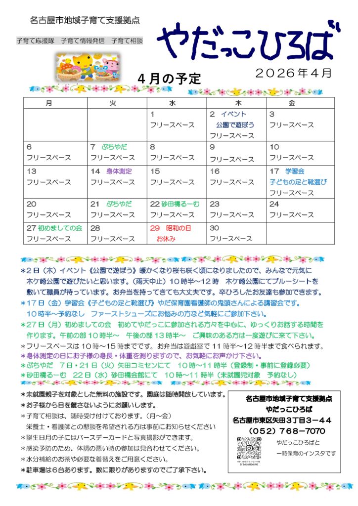 やだっこひろば4月のサムネイル