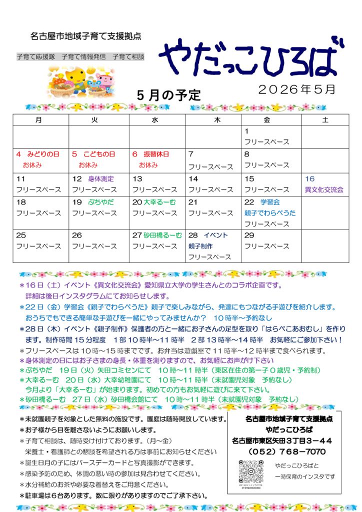 やだっこひろば5月のサムネイル