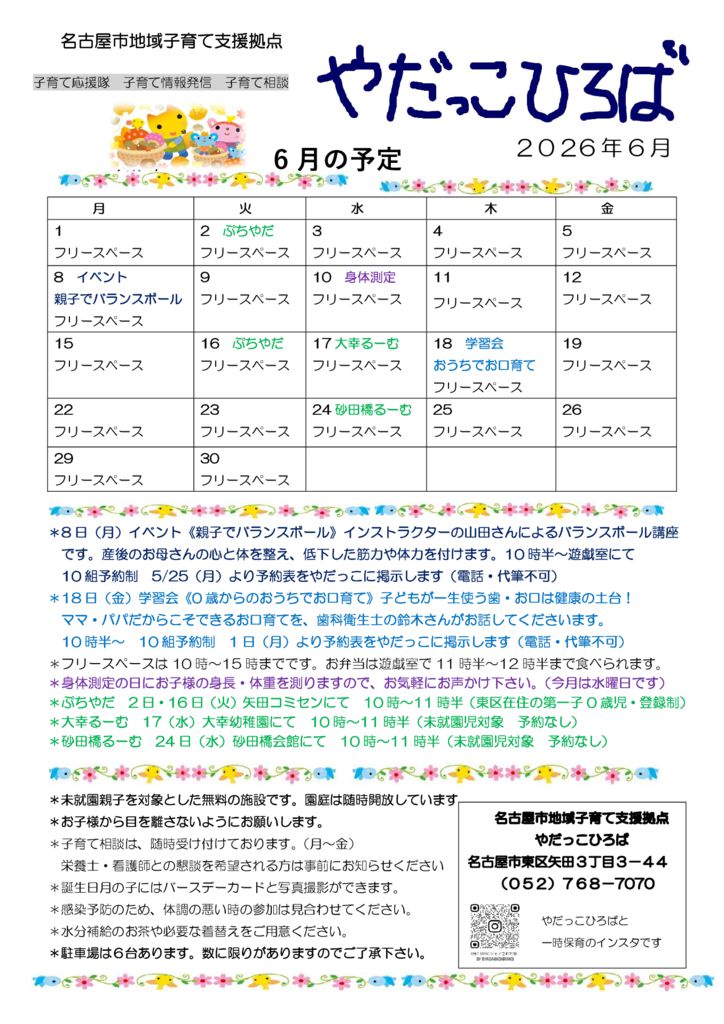やだっこひろば６月のサムネイル