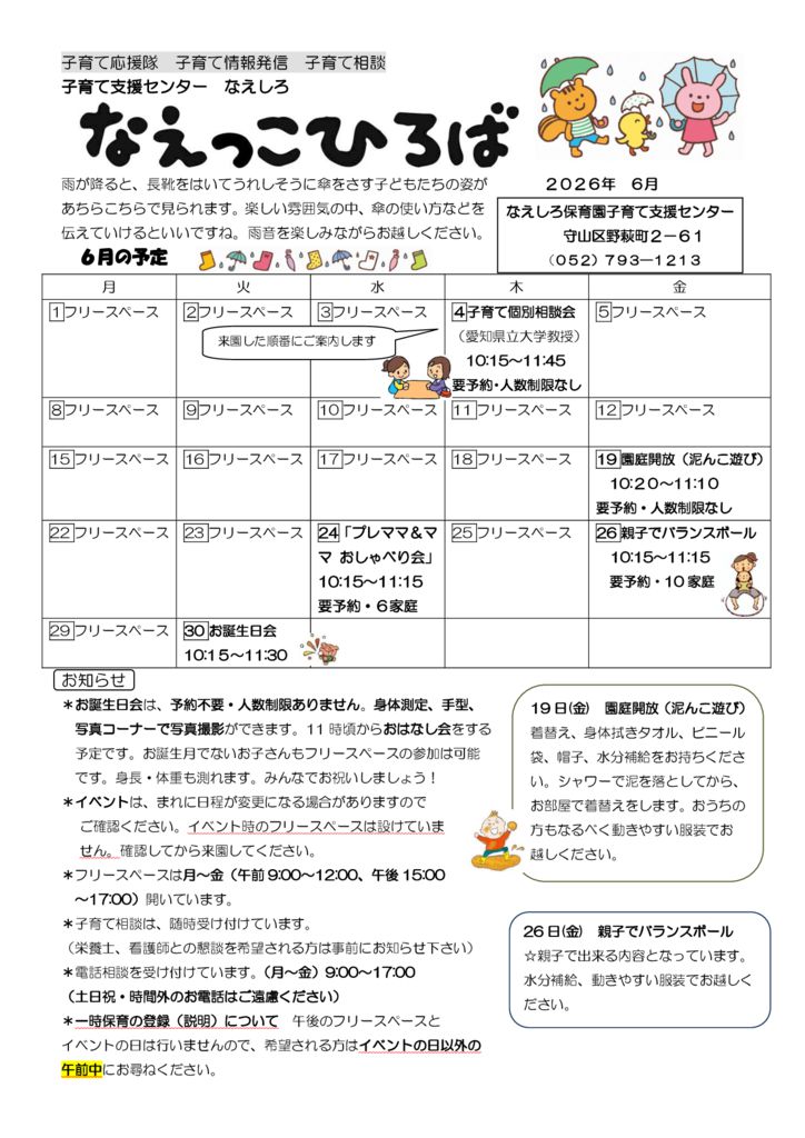 2026年度 6月　なえっこひろばのサムネイル