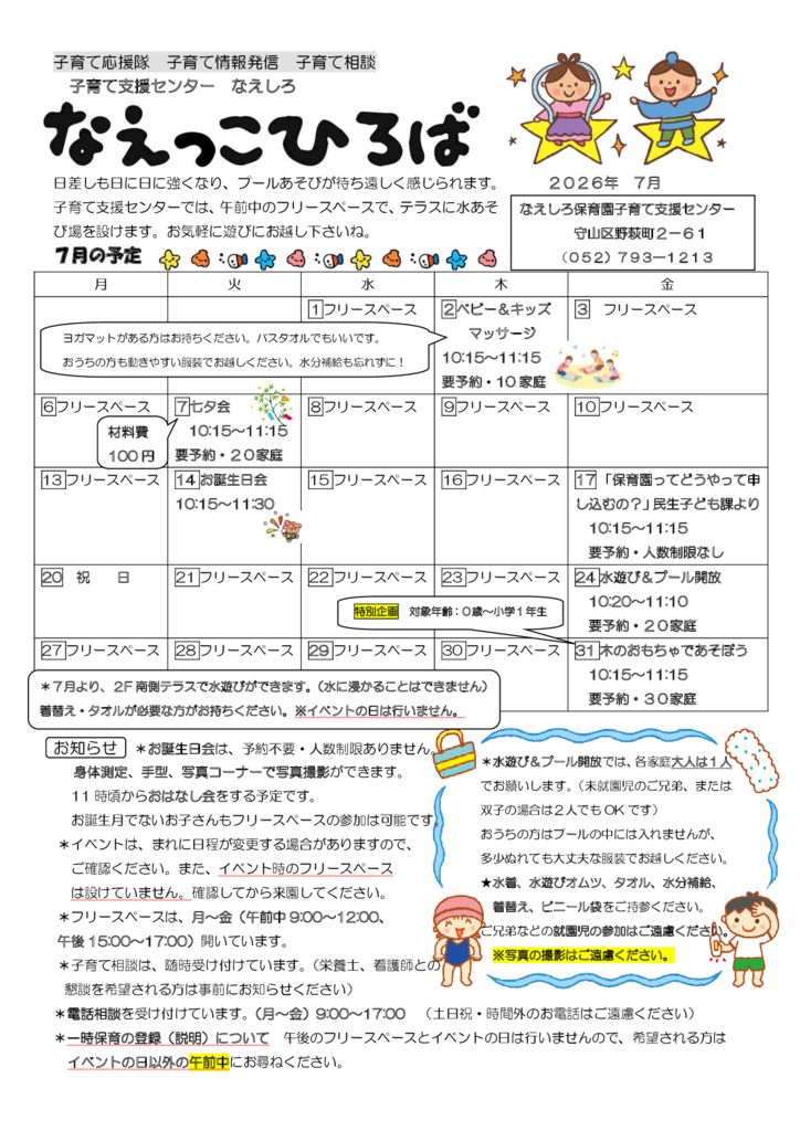 2026年度 7月　なえっこひろばのサムネイル