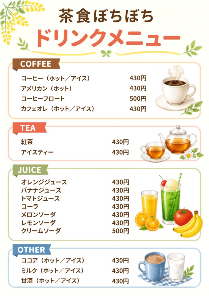 茶食ぼちぼちドリンクメニュー( 2026?9????)のサムネイル