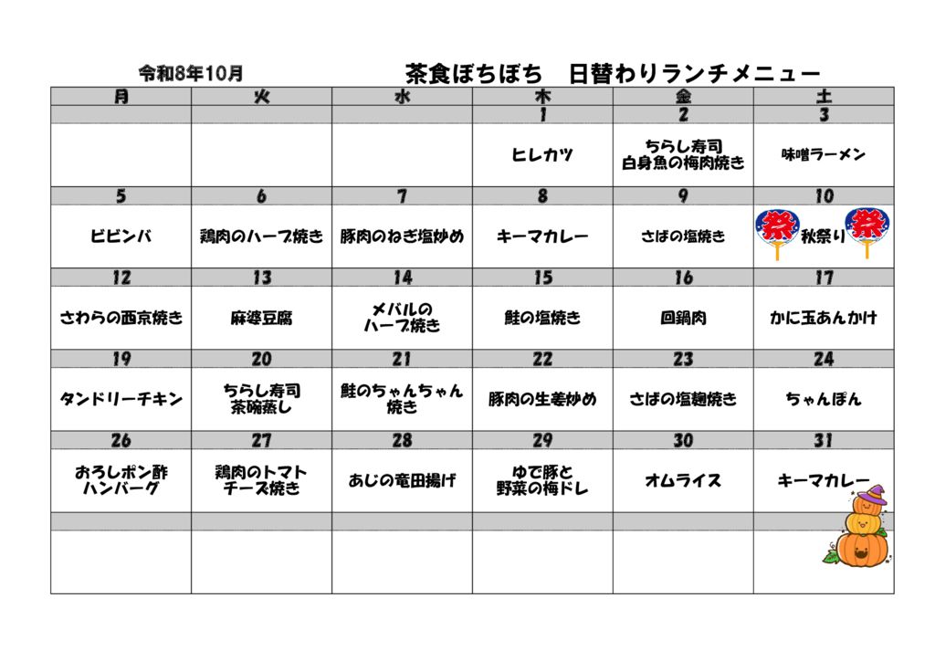 ??????????? メニュー10月のサムネイル