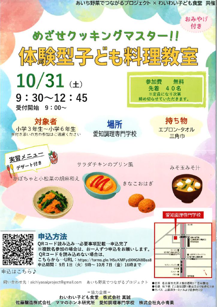 体験型子ども料理教室10.31のサムネイル