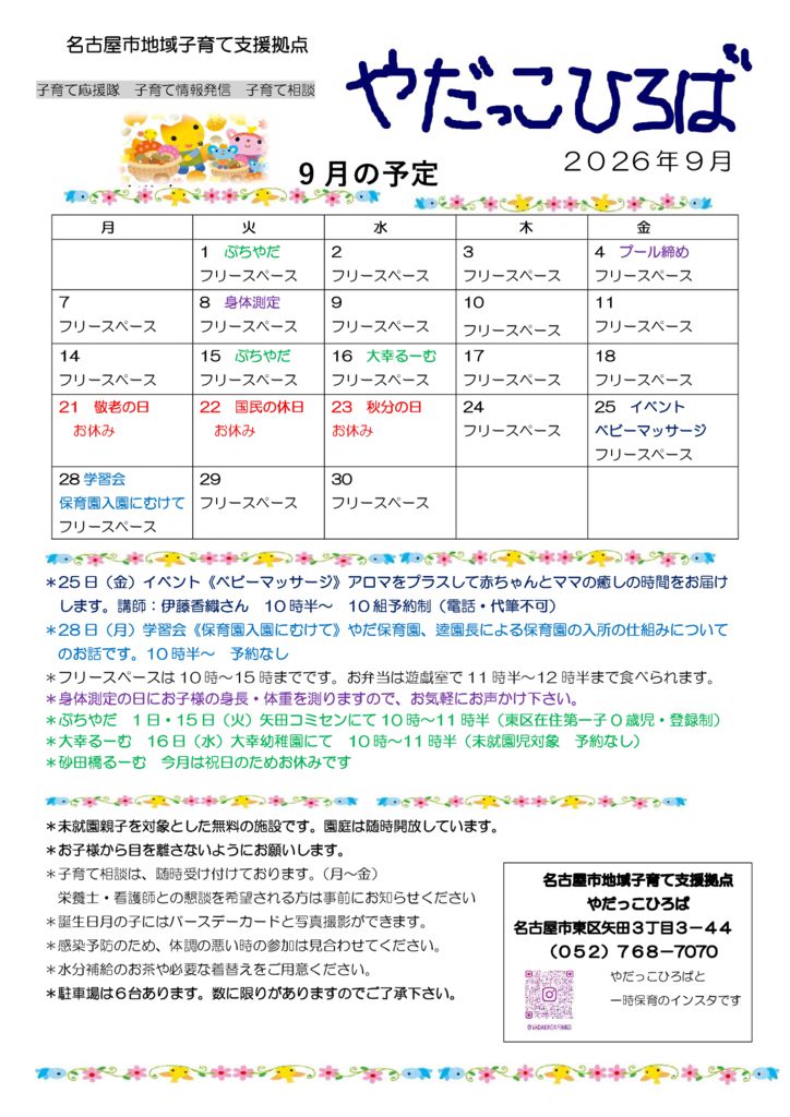 やだっこひろば9月のサムネイル
