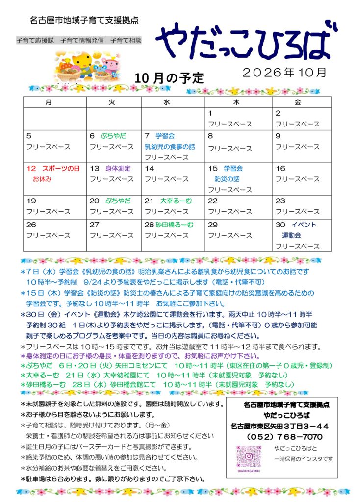 やだっこひろば10月のサムネイル